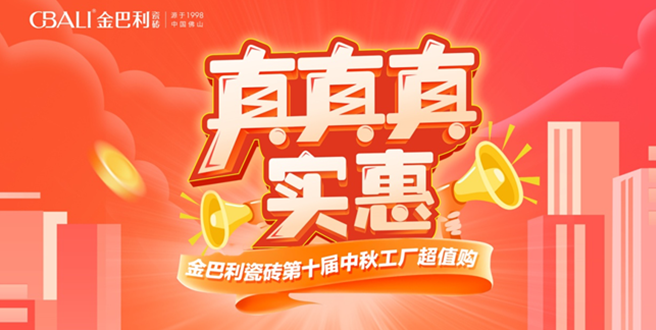 真真實(shí)惠丨金巴利瓷磚云南省聯(lián)動(dòng)活動(dòng)圓滿收官！