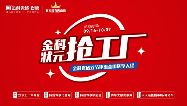 「狀元搶工廠」金科瓷磚雙節(jié)巨惠全國磚享大促圓滿收官！