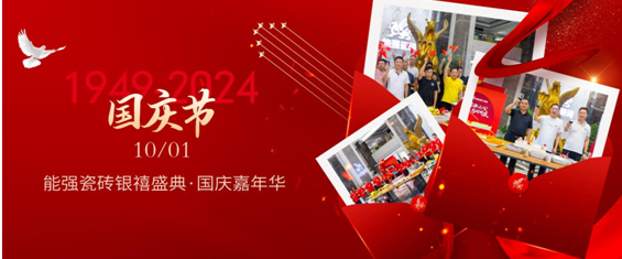 能強(qiáng)瓷磚×銀禧盛典丨同心慶華誕，聚力譜新篇！