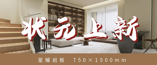 狀元上新?星耀巖板 | 星光視感，點(diǎn)亮你的品質(zhì)家居