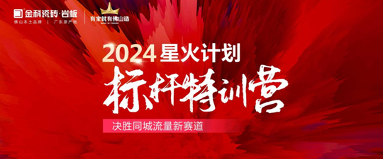 引爆同城流量密碼！2024金科星火計劃標桿璀璨收官