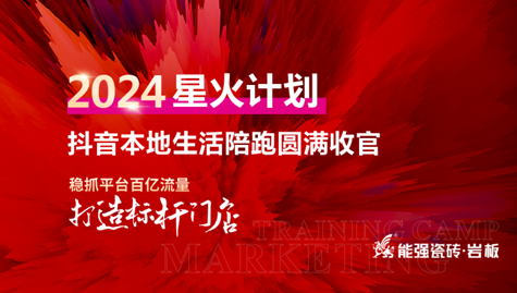 流量賦能,贏戰(zhàn)終端丨能強(qiáng)2024星火計(jì)劃抖音本地生活陪跑圓滿收官！