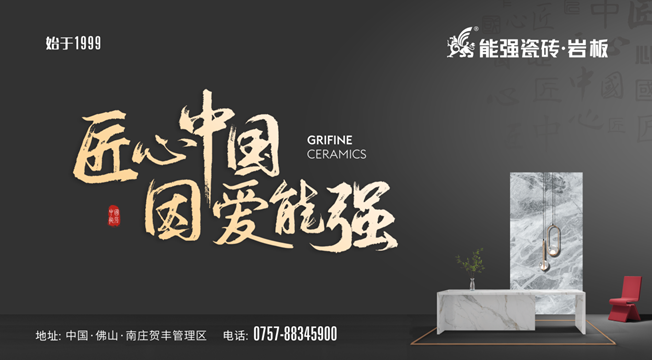 匠心智造?中國能強(qiáng)——能強(qiáng)瓷磚廣東肇慶生產(chǎn)基地點火儀式圓滿舉行！