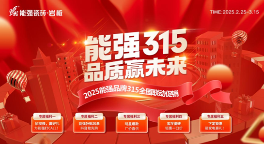 【能強(qiáng)315?品質(zhì)贏未來】 能強(qiáng)瓷磚315全國聯(lián)動促銷開始啦！