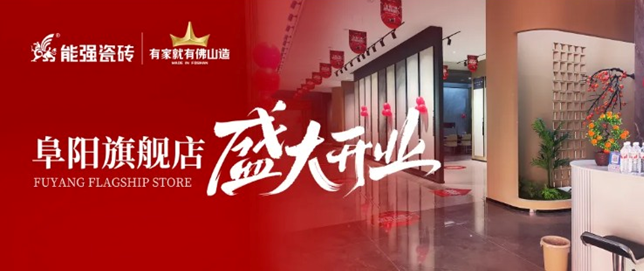 能強瓷磚阜陽旗艦店盛大開業(yè)，引領品質生活新浪潮！