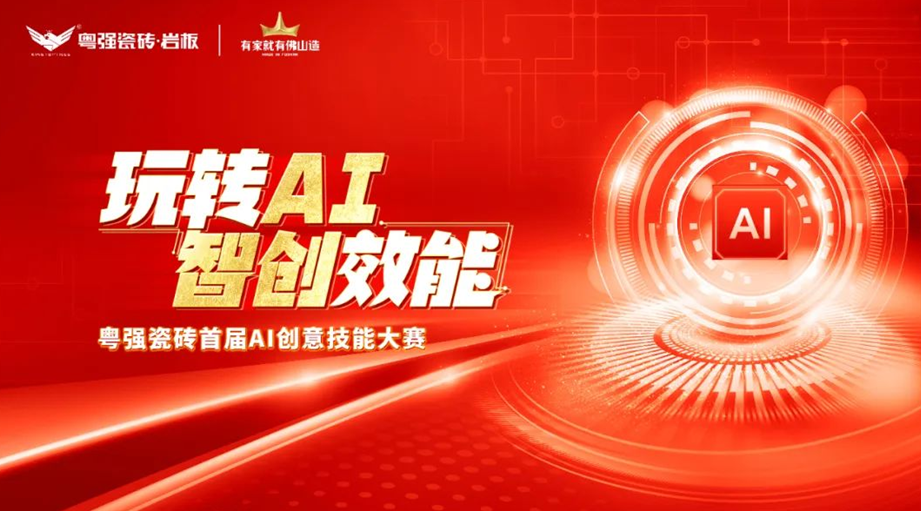 粵強(qiáng)瓷磚“玩轉(zhuǎn)AI?智創(chuàng)效能”大賽圓滿落幕，引領(lǐng)行業(yè)智慧轉(zhuǎn)型升級(jí)