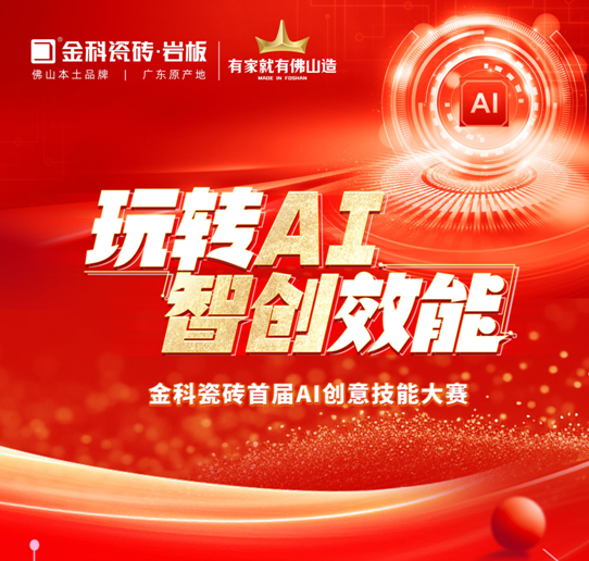 創(chuàng)新驅(qū)動 | 金科瓷磚首屆AI創(chuàng)意技能大賽圓滿落幕！