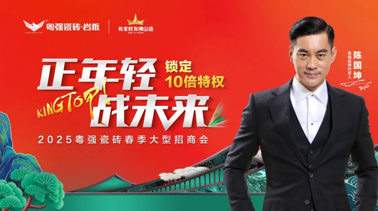 盛大招商！粵強(qiáng)瓷磚誠邀您共拓千億市場新藍(lán)海