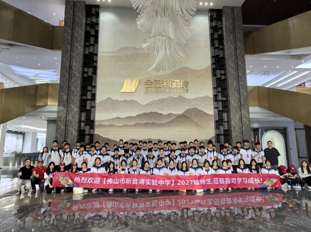 金巴利企業(yè)×佛山市聽(tīng)音湖實(shí)驗(yàn)中學(xué)，解鎖科技與美學(xué)的跨界碰撞