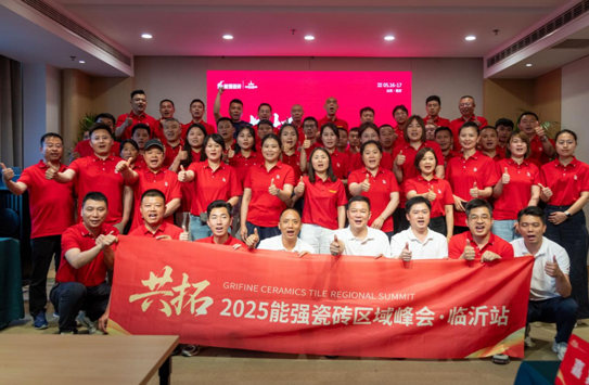共拓——2025能強(qiáng)瓷磚區(qū)域峰會(huì)?臨沂站
