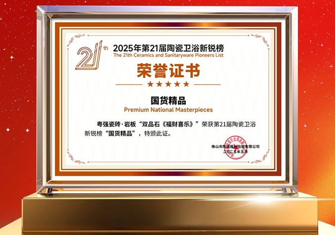再添榮譽！粵強瓷磚榮獲第21屆陶瓷衛(wèi)浴新銳榜“國貨精品”大獎