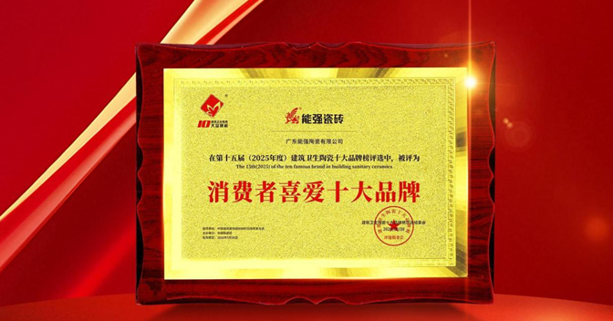 以匠心品質(zhì)鑄就行業(yè)標桿，能強瓷磚榮獲“消費者喜愛十大品牌”！